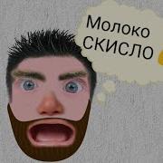 Молоко Скисло Мем