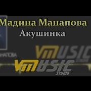 Мадина Манапова Акушинка