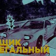 Mc Dimanche Гонщик Нелегальный Гонщик Remix