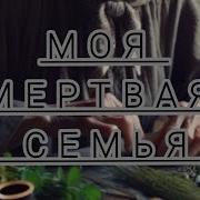 Моя Мертвая Семья