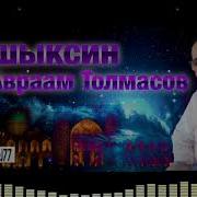 Авраам Толмасов Жонли Ижро