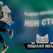 Нон Стоп Пм Slowed 8 D