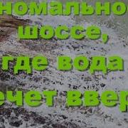 Течёт Ручей Наоборот