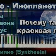 Andro Инопланетянин На Пианино Lyrics Текст Как Играть Минус Караоке Ноты