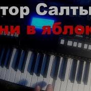 Кони В Яблоках На Синтезаторе