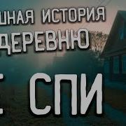 Страшные Истории На Ночь Страшные Истории Про Деревню Деревня Страшные Истории Алексей Лепёхин