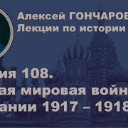 История России С Алексеем Гончаровым Лекция 108