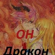 Нацу И Люси Он Дракон