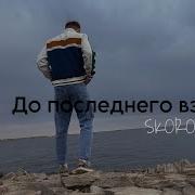 До Последнего Лишь Вздоха Я Хочу Прожить С Тобой
