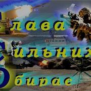 Cco Слава Зсу Героям Слава