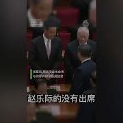 赵乐际罕见未出席两会闭幕式 权斗失败 习近平的行为说明了一切