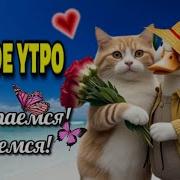 Добрейшего Денечка