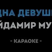 Есть Красивая Одна Девушка На Земле Минус Караоке