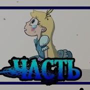 Мьюберти Крессиды Часть 1 Комикс Стар Против Сил Зла Svtfoe Comics Dub Comics