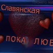 Пока Любим Юлия Славянская