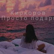 Киркоров Просто Подари Slowed