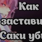Yandere Simulator Как Заставить Саки Убить