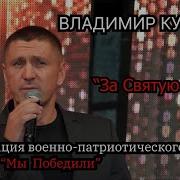 Владимир Курский За Святую Русь