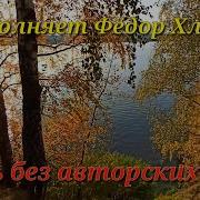 Осень Без Авторских Прав