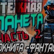 Аудиокнига Фантастика Слушать Фантастику Мятежная Планета Часть 2 Фантастика Аудиокнига Mp3