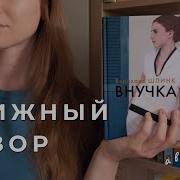 Бернхард Шлинк Внучка Книга Слушать