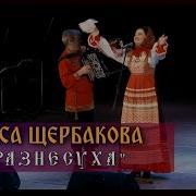 Разнесуха