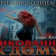 Прикованая К Дому
