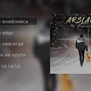 Популярные Песни Раиль Арсланов