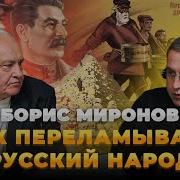 Борис Миронов Бремя Мёртвых