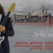 Виктор Зинчук Юбилей В Кремле