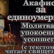 Акафист За Единоумершего