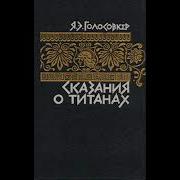 Голосовкер Сказание О Титанах