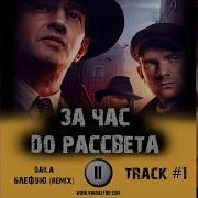Музыка Из Фильма За Час До Рассвета