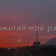 Шагали Ноги Май Май