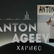 Антон Агеев Харибо