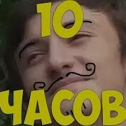 Лерик Аршба Фейхоа 10 Часов