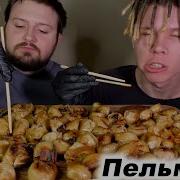 Mukbang Asmr Мукбанг Жареные Пельмени Асмр