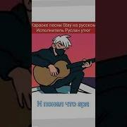 Stay На Русском Руслан Утюг
