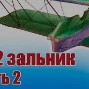 Зальные Авиамодели Легендарный По 2 Часть 2 Хобби Остров Рф