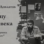 Довлатов Ищу Человека Аудиокнига