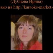 Ирина Дубцова Медали Караоке