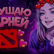 Dota 2 Тян Рофлы