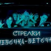 Стрелки Веточка