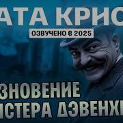 Аудио Книги Агаты Кристи