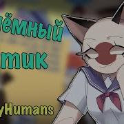 Братик Почему Ты Меня Не Любишь Озвучка Комиксов По Countryhumans By