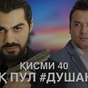 Ишк Пул Душанбе Кисми 40