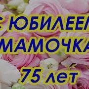 Юбилей Маме 75 Лет