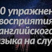 600 Упражнений Восприятия Английского Языка На Слух