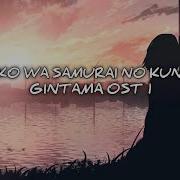 Koko Wa Samurai No Kuni Da Gintama Ost 1