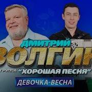 Дмитрий Волгин Хорошая Песня Девочка Весна